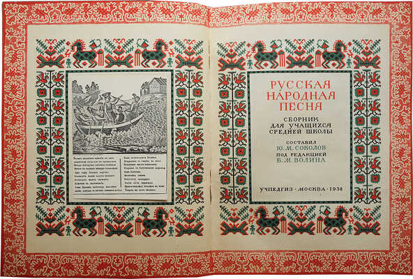 Соколов Ю.М. Русская народная песня. Сборник для учащихся средней школы / Под ред. Б.М. Волина. М.: Учпедгиз, 1938.